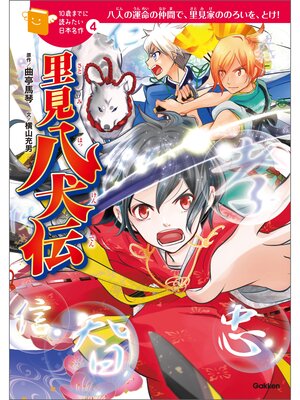 cover image of 里見八犬伝 4